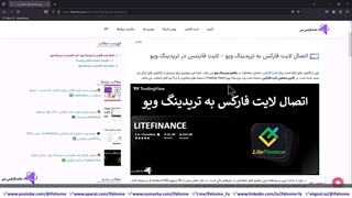 اتصال لایت فایننس به تریدینگ ویو - Trading View در لایت فارکس  - ویدیو 171