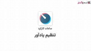 تنظیم یادآور در ماژول ساعت کارکرد سازمان یار (Odoo ERO)