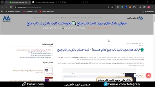 آموزش نحوه ثبت حساب بانکی در تاپ چنج – بانک های مورد تایید تاپ چنج | ویدئو شماره 180