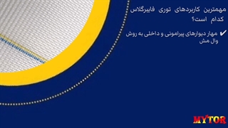 مهم ترین کاربرد های توری فایبرگلاس چیست؟