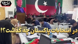در انتخابات 2024 پاکستان چه گذشت؟