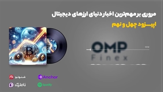 قسمت چهل و نهم کریپتوکست | ompfinex