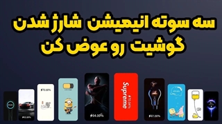 تغییر انیمیشن شارژ گوشی