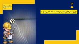 توری مش فایبرگلاس در کجا استفاده می شود؟