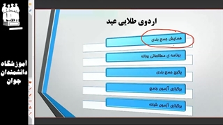 جلسه توجیهی اردو-همایش ویژه کنکوری ها نوروز 1403