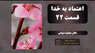 اعتماد به خدا قسمت22