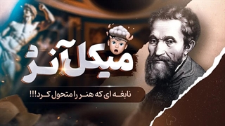 میکل آنژ: نابغه ای که هنر را متحول کرد!