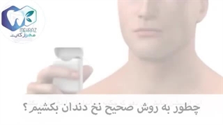 روش استفاده از نخ دندان