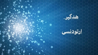 هدگیر ارتودنسی