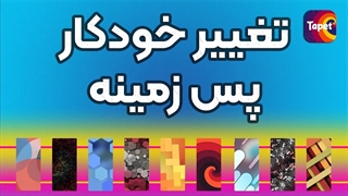 بکگراند | تغییر اتوماتیک تصویر پس زمینه گوشی | اپلیکیشن بکگراند