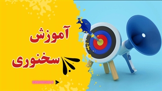 با فن بیان، زندگی خود را تغییر دهید