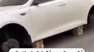 فکر می‌کردم فقط تو ایرانه که ماشین‌ها رو لخت می‌کنن
