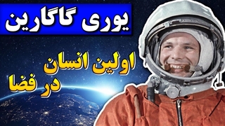 زندگینامه یوری گاگارین | تولد یوری گاگارین