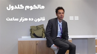 حرف های مالکوم گلدول در مورد قانون 10 هزار ساعت - حس یاد