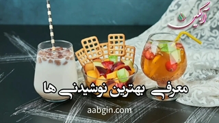 چه نوشیدنی همراه غذا بخوریم؟بهترین نوشیدنی بعد از غذا چیه؟