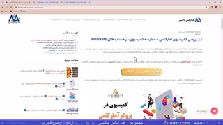 بررسی کمیسیون بروکر آمارکتس – کمیسیون آمارکتس چقدر است؟ | ویدئو شماره 193