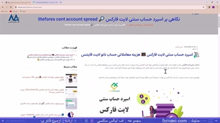نگاهی بر اسپرد حساب سنتی لایت فارکس – هزینه معاملاتی حساب نانو لایت فایننس | ویدئو شماره 194