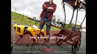 ترکیب دقیق گذشته و آینده