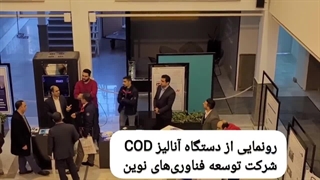 رونمایی از تولید دستگاه اندازه گیری COD در پساب