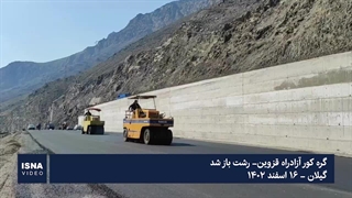گره کور آزادراه قزوین-رشت باز شد