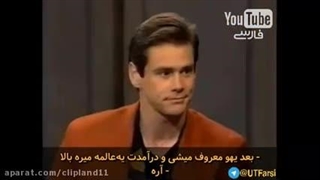 عاشق جیم کری هستم.