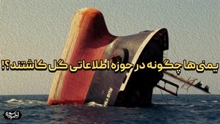 14021220: یمنی‌ها چگونه درحوزه اطلاعاتی گل کاشتند؟!