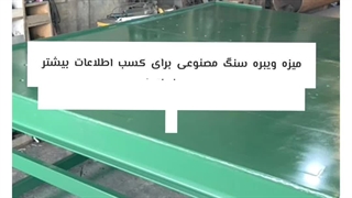 ساخت فروش خط تولید دستی سنگ مصنوعی