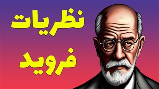 غواصی در اعماق ذهن: سفری به دنیای نظریات فروید