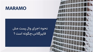 نحوه اجرای وال پست مش فایبرگلاس