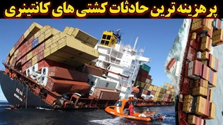 پرهزینه ترین فجایع کشتی کانتینری در جهان