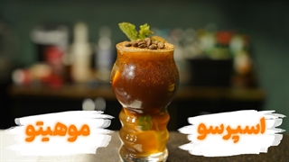 آموزش تهیه اسپرسو مهیتو