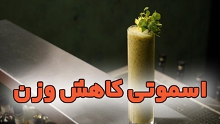 آموزش تهیه اسموتی مناسب کاهش وزن