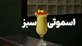 آموزش اسموتی گرین میکس