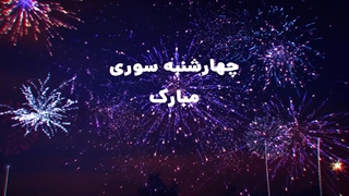 تبریک چهارشنبه سوری
