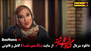 دانلود قسمت ۱۲ سریال گناه فرشته قسمت اول (امیر اقایی - آشا محرابی)