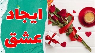 با این 5 ترفند، هر دلی را به دست آورید!