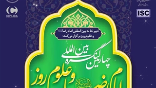 فراخوان چهارمین کنگره بین المللی امام رضا علیه السلام و علوم روز