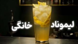 آموزش تهیه لیموناد خانگی