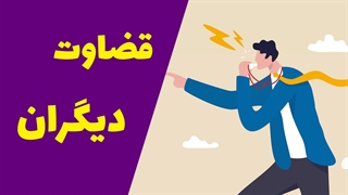 غلبه بر ترس از قضاوت: زندگی بدون اضطراب و نگرانی