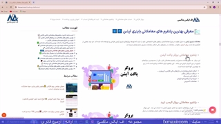 بررسی انواع پلتفرم معاملاتی فارکس – پلتفرم معاملاتی چیست ؟ | ویدئو شماره 212