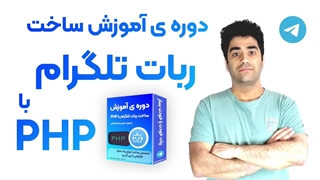 آموزش توسعه ی ربات تلگرام با زبان برنامه نویسی PHP - جلسه 01