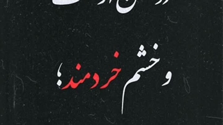 خشم نادان و خردمند کاشت ریش