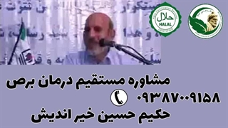 برص ویتیلیگو و درمان او توسط حکیم خیر اندیش