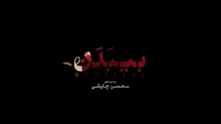 آهنگ و ویدیو جدید محسن چاوشی بی بدن | ته سانگ