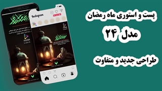 کاور آماده پست و استوری ماه رمضان سه بعدی طرح 24