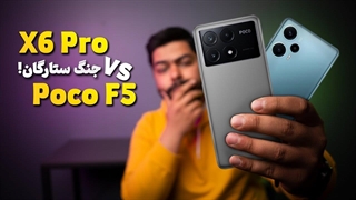 مقایسه پوکو ایکس ۶ پرو و پوکو اف ۵ | Poco X6 Pro Vs Poco F5