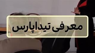 معرفی شرکت تیداپارس