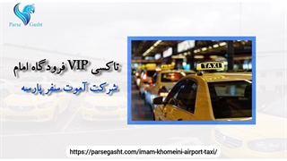 تاکسی فرودگاه امام خمینی