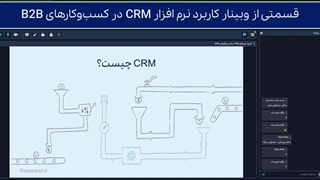 تعریف CRM با بیانی ساده / نرم افزار سی آر ام چیست؟