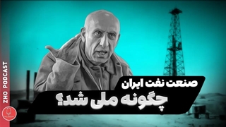 29 اسفند سالروز ملی شدن صنعت نفت